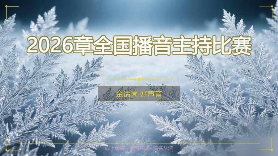 2026章全国播音主持比赛