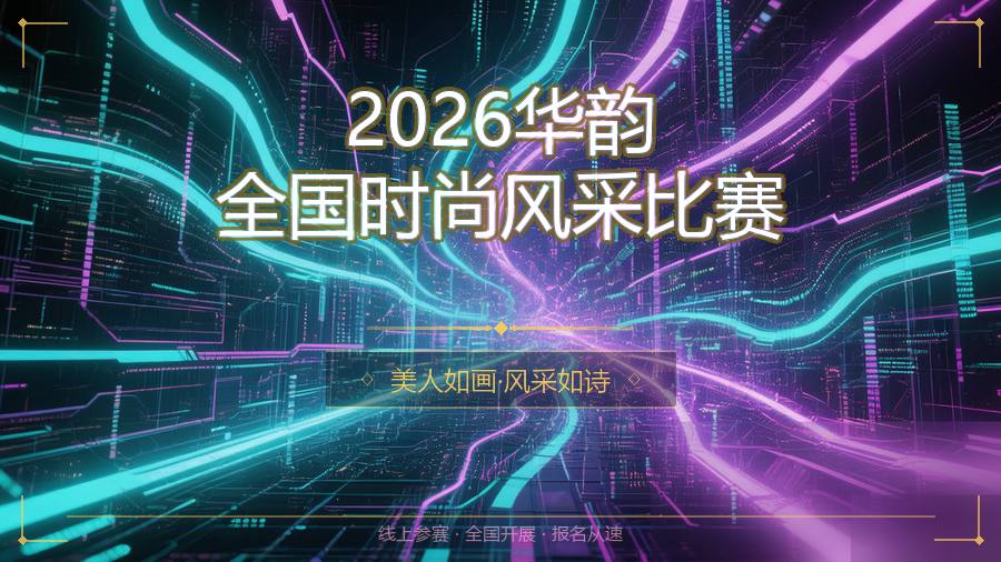2026华韵全国时尚风采比赛