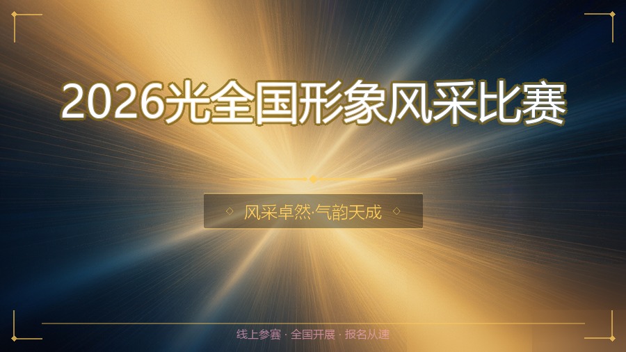 2026光全国形象风采比赛
