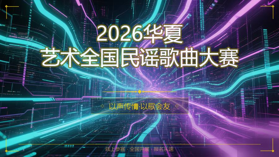 2026华夏艺术全国民谣歌曲大赛