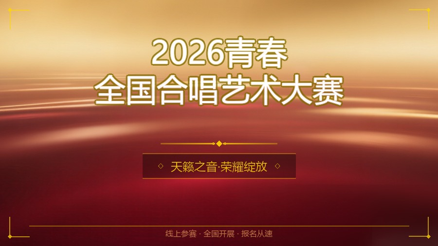 2026青春全国合唱艺术大赛