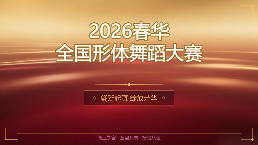2026春华全国形体舞蹈大赛