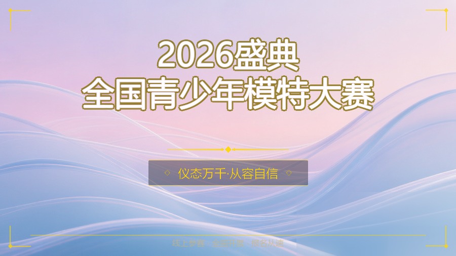 2026盛典全国青少年模特大赛