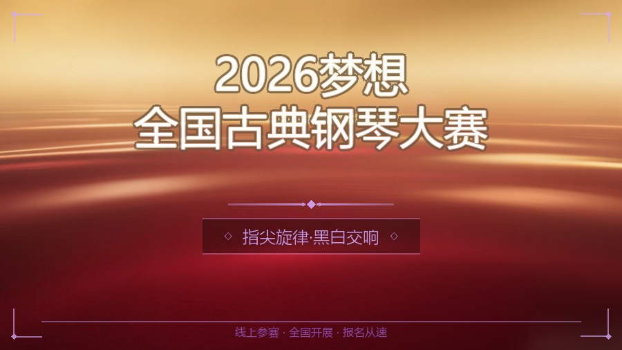 2026梦想全国古典钢琴大赛