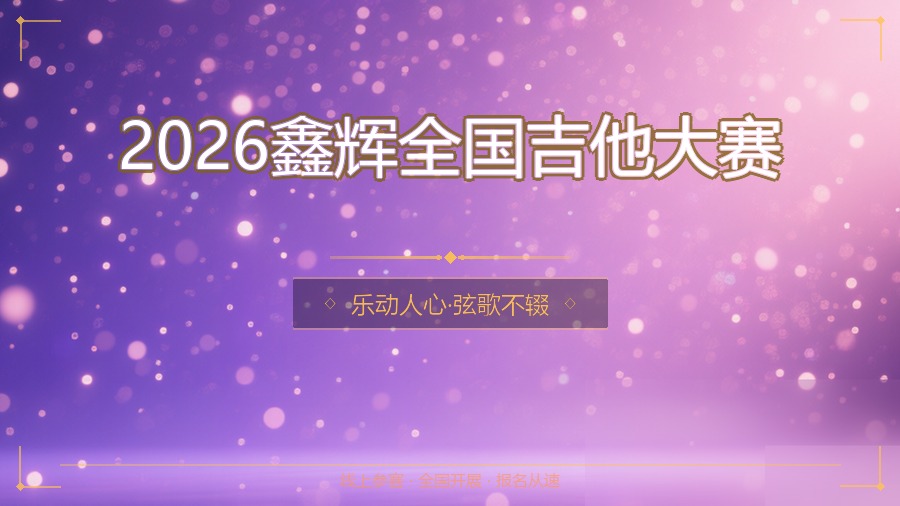 2026鑫辉全国吉他大赛