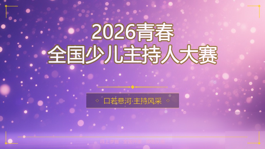 2026青春全国少儿主持人大赛