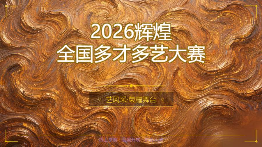 2026辉煌全国多才多艺大赛