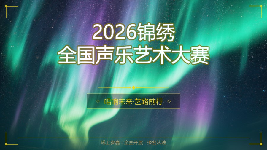 2026锦绣全国声乐艺术大赛