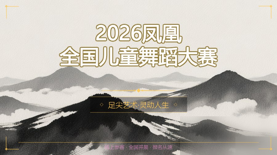 2026凤凰全国儿童舞蹈大赛