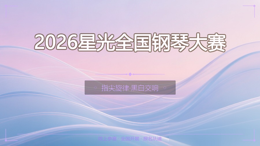 2026星光全国钢琴大赛
