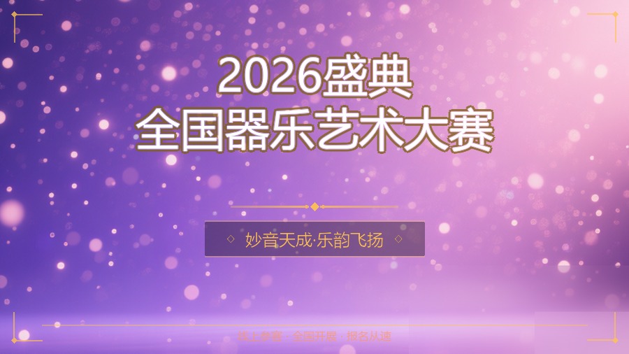 2026盛典全国器乐艺术大赛