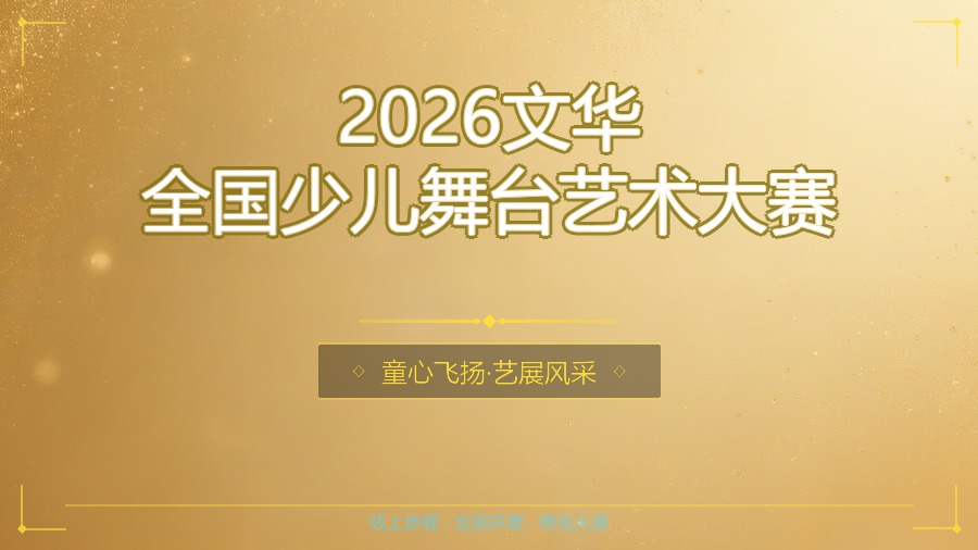 2026文华全国少儿舞台艺术大赛