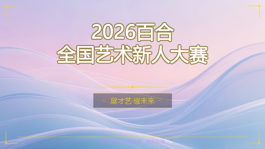 2026百合全国艺术新人大赛