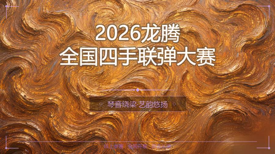 2026龙腾全国四手联弹大赛