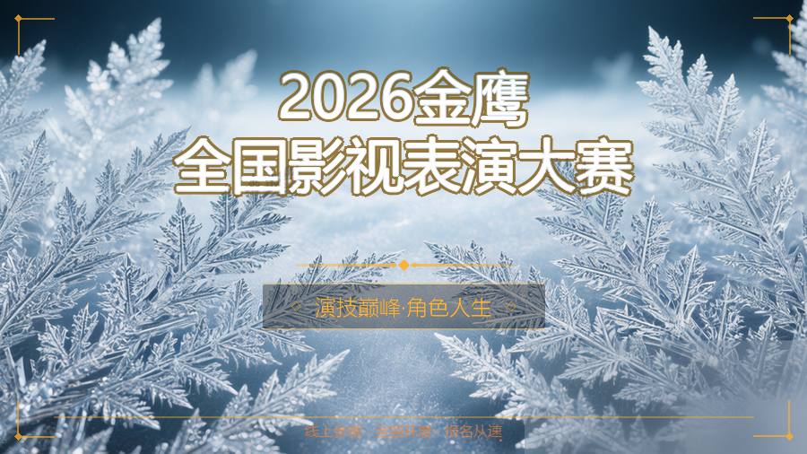 2026金鹰全国影视表演大赛