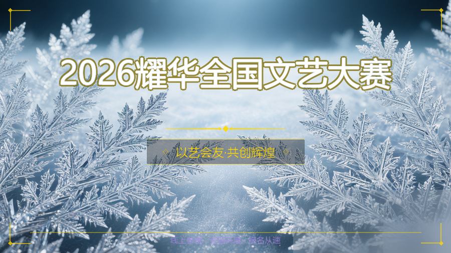 2026耀华全国文艺大赛