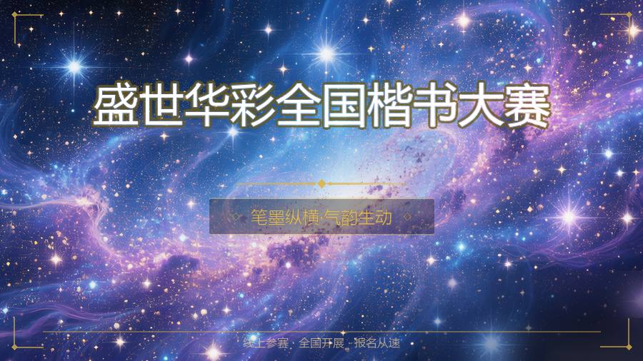 盛世华彩全国楷书大赛