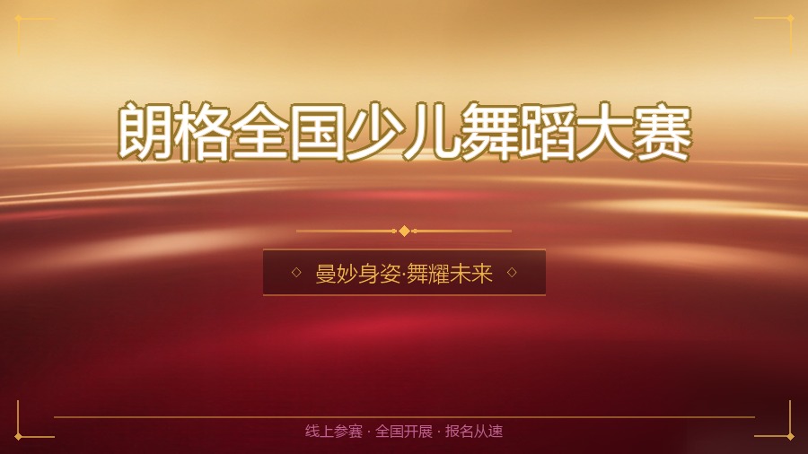 朗格全国少儿舞蹈大赛