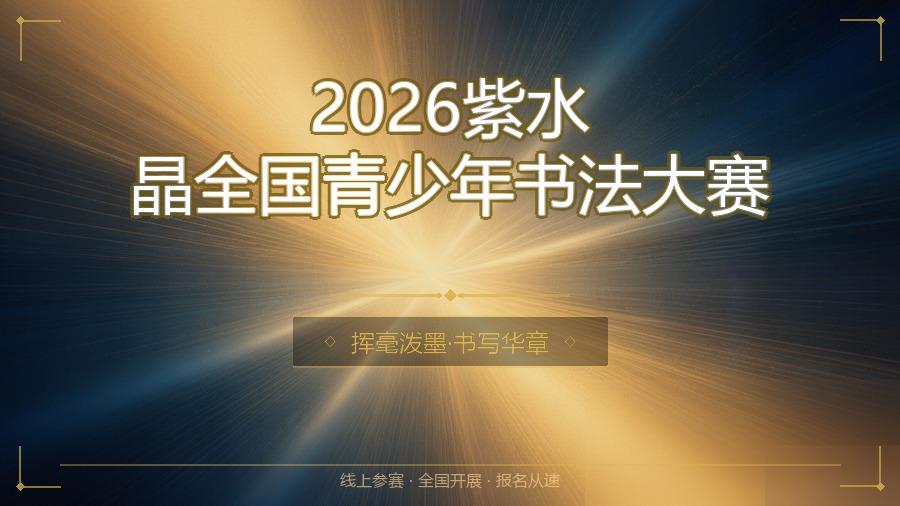 2026紫水晶全国青少年书法大赛