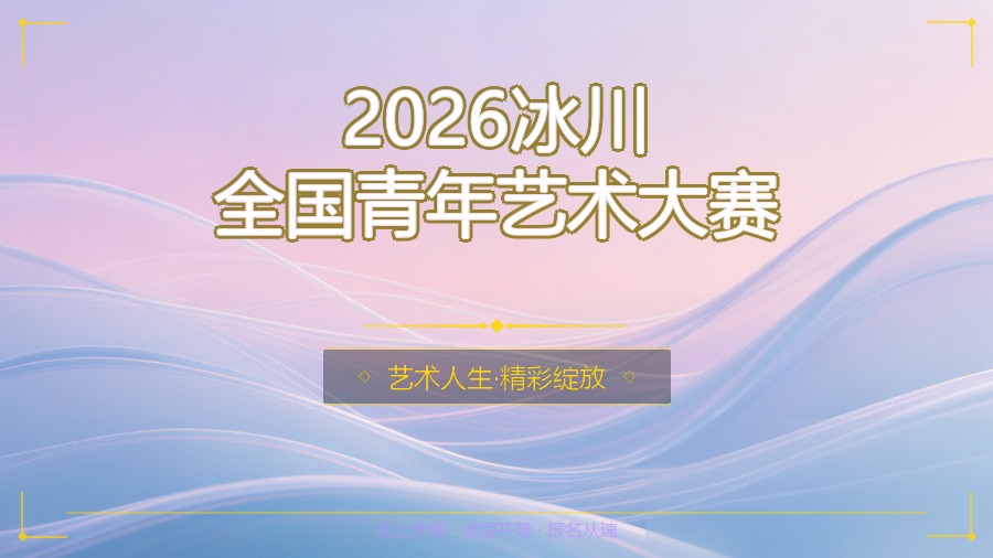 2026冰川全国青年艺术大赛