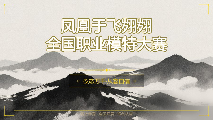 凤凰于飞翙翙全国职业模特大赛