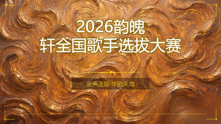 2026韵魄轩全国歌手选拔大赛