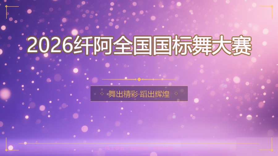 2026纤阿全国国标舞大赛