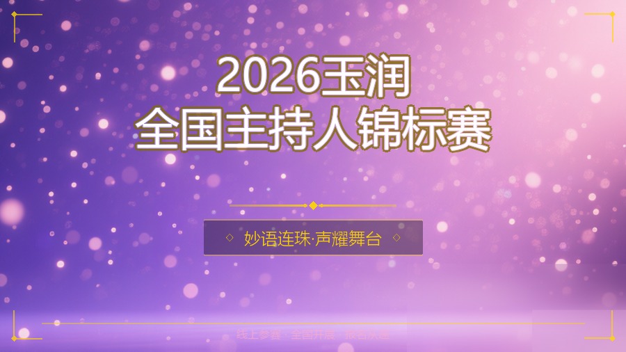 2026玉润全国主持人锦标赛