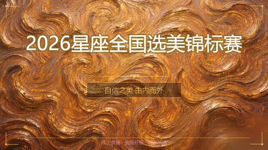2026星座全国选美锦标赛