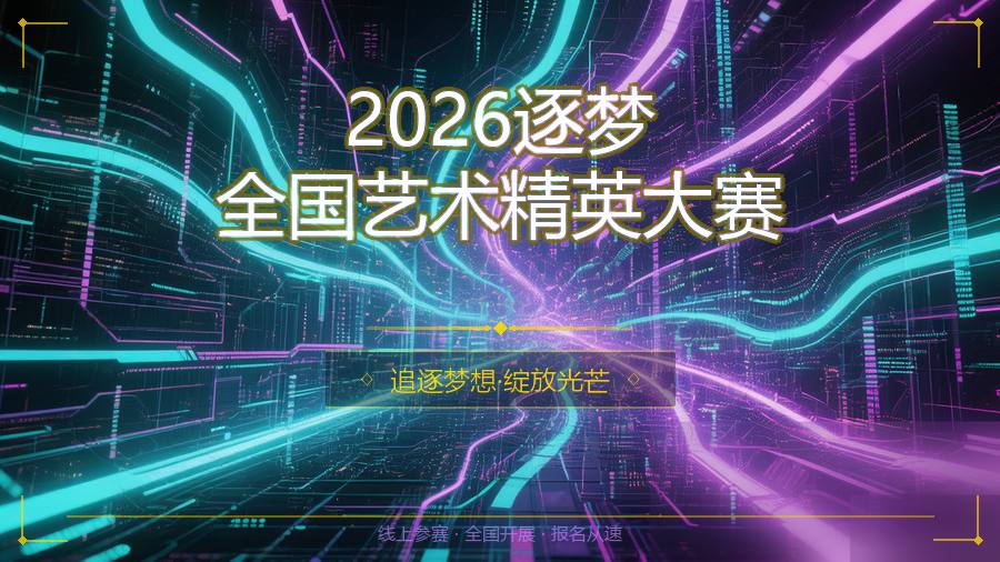 2026逐梦全国艺术精英大赛