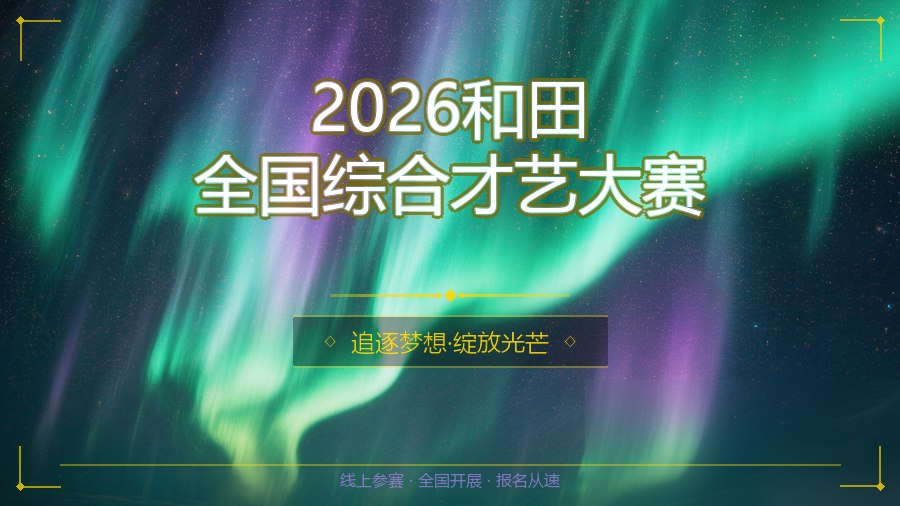 2026和田全国综合才艺大赛
