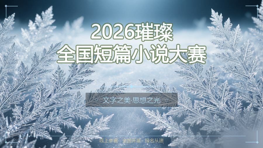 2026璀璨全国短篇小说大赛