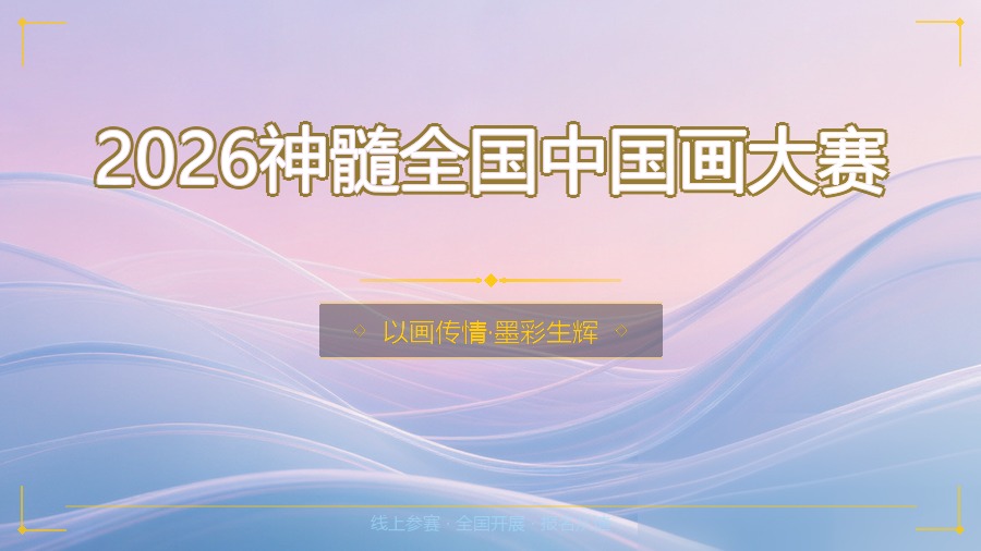 2026神髓全国中国画大赛