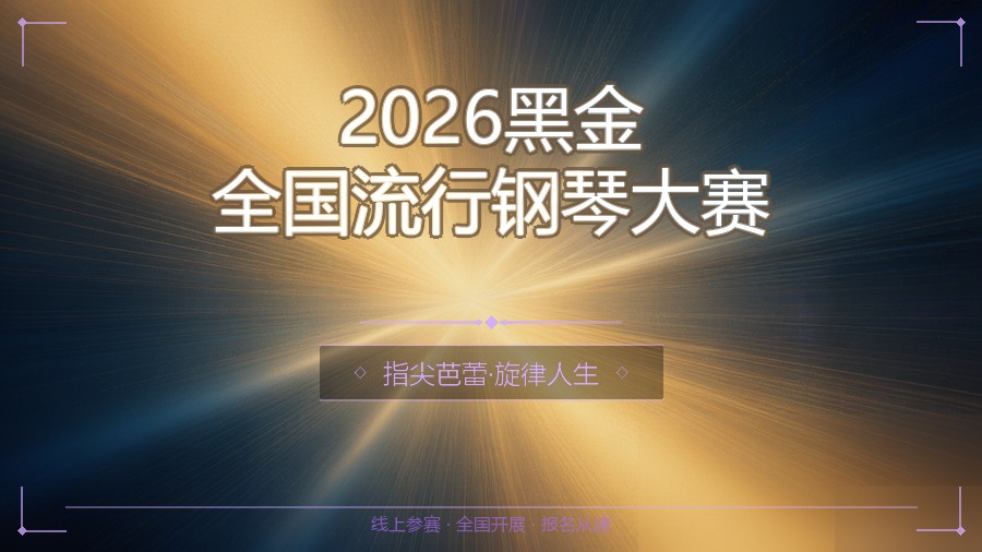 2026黑金全国流行钢琴大赛