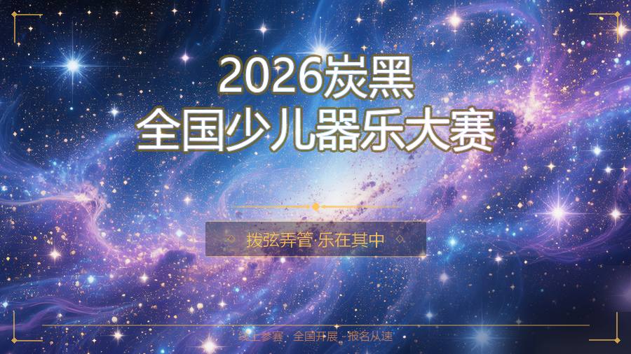 2026炭黑全国少儿器乐大赛