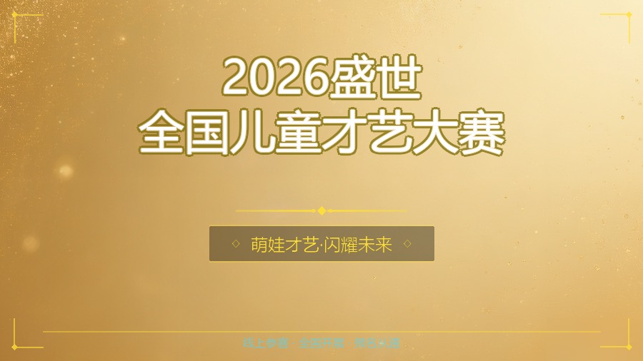 2026盛世全国儿童才艺大赛