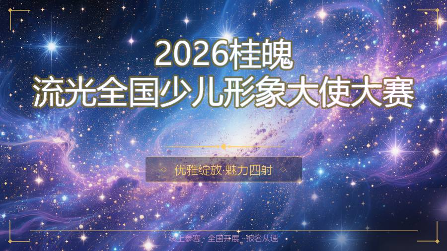 2026桂魄流光全国少儿形象大使大赛