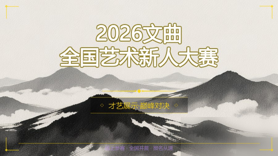 2026文曲全国艺术新人大赛