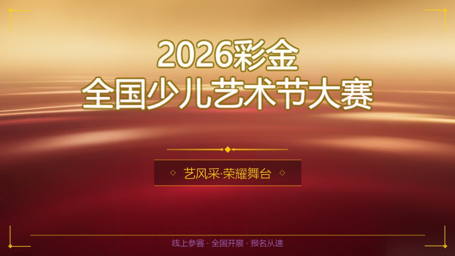 2026彩金全国少儿艺术节大赛