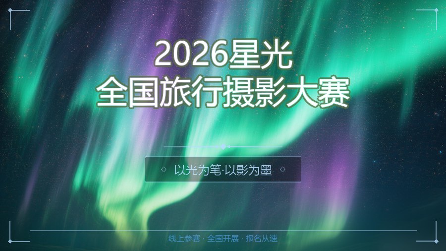 2026星光全国旅行摄影大赛