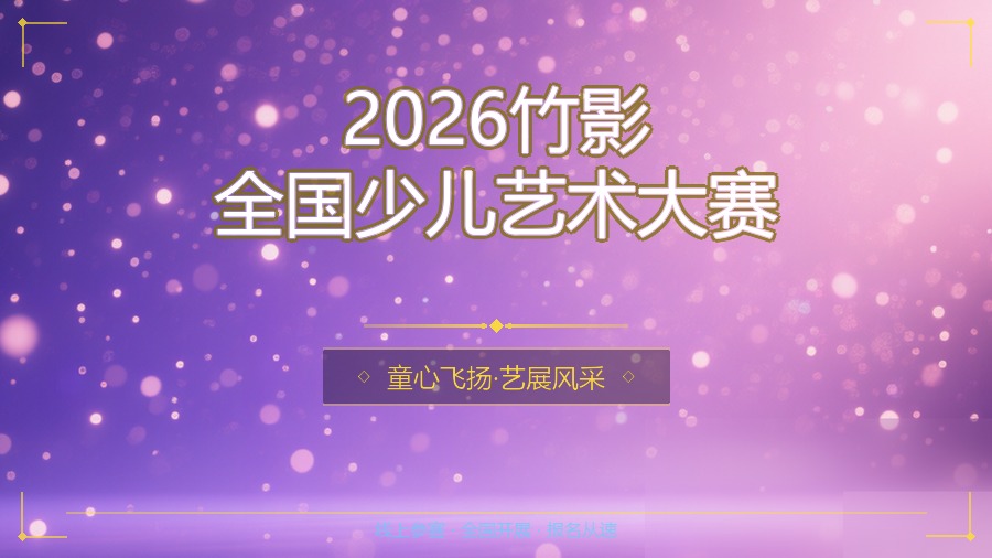 2026竹影全国少儿艺术大赛