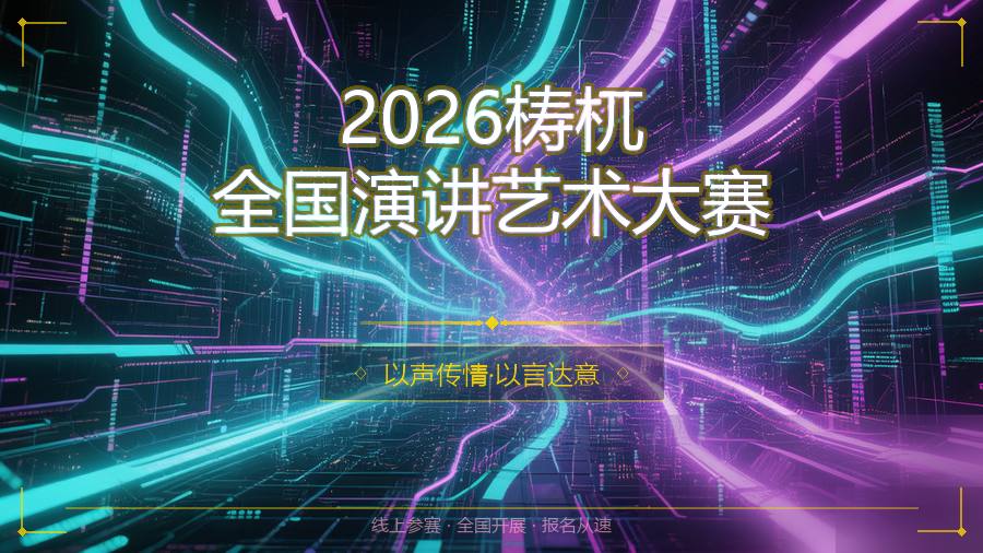 2026梼杌全国演讲艺术大赛
