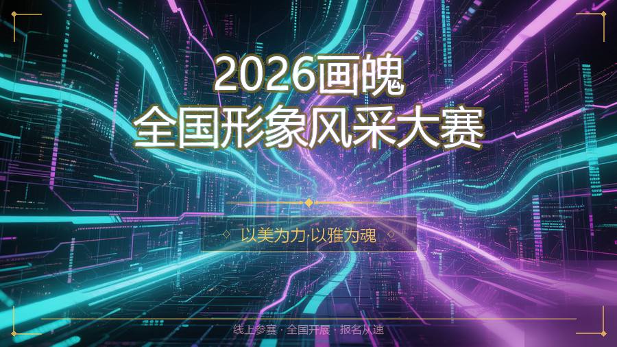 2026画魄全国形象风采大赛