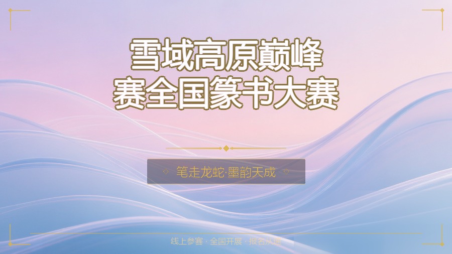 雪域高原巅峰赛全国篆书大赛