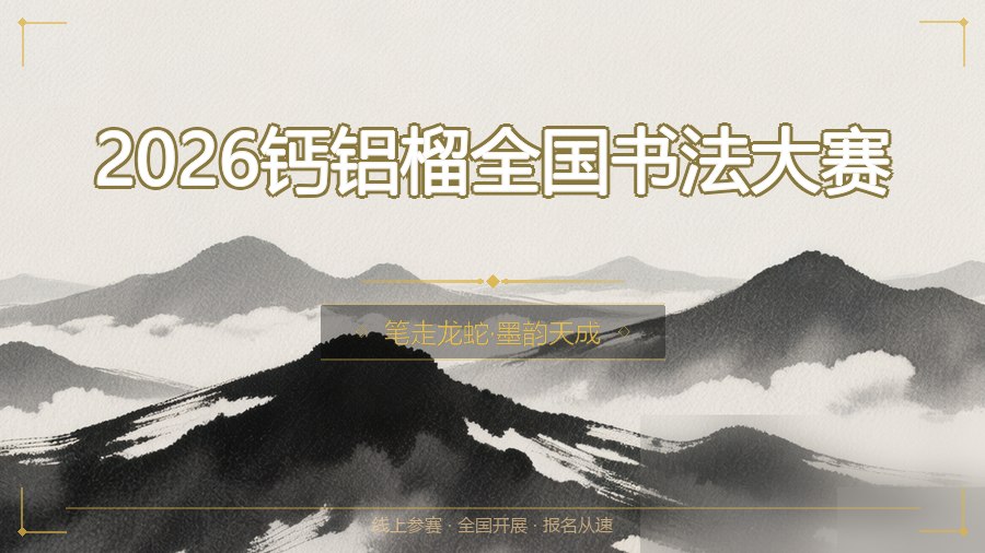 2026钙铝榴全国书法大赛