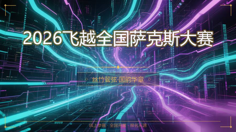 2026飞越全国萨克斯大赛
