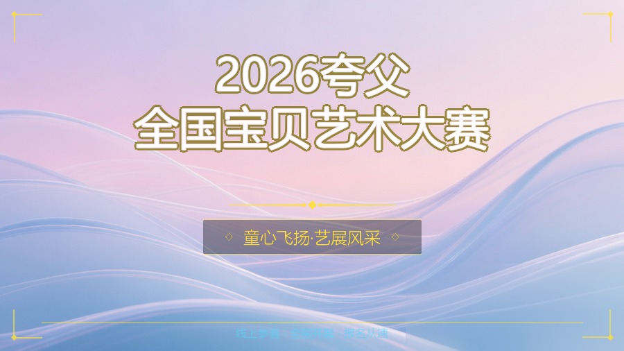 2026夸父全国宝贝艺术大赛
