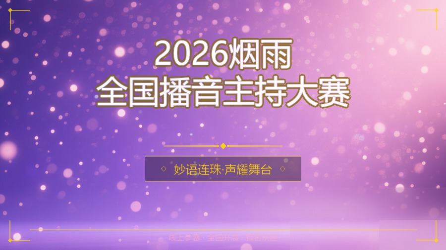 2026烟雨全国播音主持大赛