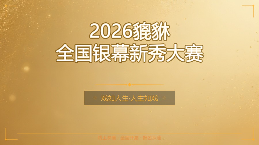 2026貔貅全国银幕新秀大赛