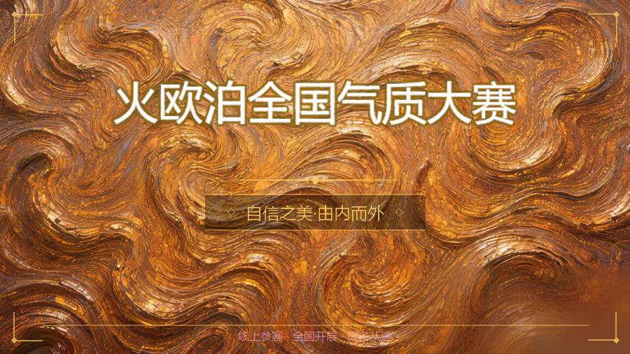 火欧泊全国气质大赛